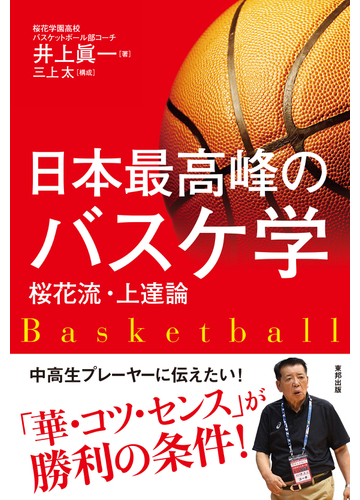 日本最高峰のバスケ学 桜花流 上達論の通販 井上 眞一 紙の本 Honto本の通販ストア