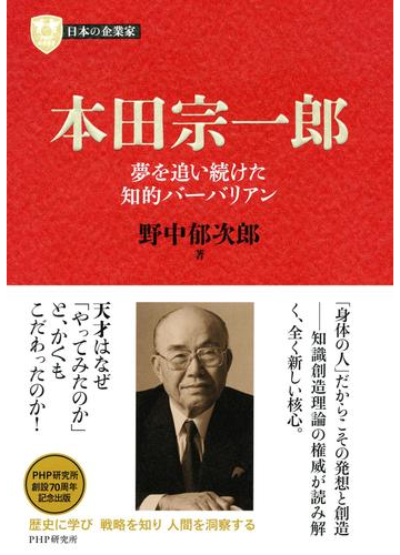 日本の企業家７ 本田宗一郎の電子書籍 Honto電子書籍ストア