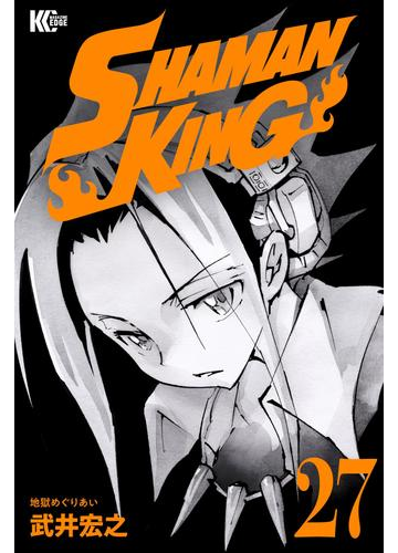 ｓｈａｍａｎ ｋｉｎｇ シャーマンキング ｋｃ完結版 27 漫画 の電子書籍 無料 試し読みも Honto電子書籍ストア