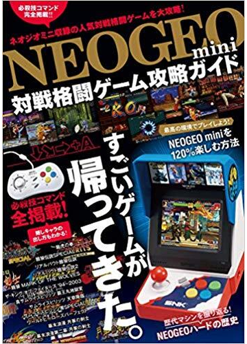Neogeomini 対戦格闘ゲーム攻略ガイド 格ゲー登場全キャラの必殺技 超必コマンドすべて掲載 の通販 Golden Axe Snk 紙の本 Honto本の通販ストア