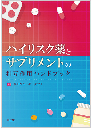 ハイリスク薬とサプリメントの相互作用ハンドブックの通販 梅田 悦生 堀 美智子 紙の本 Honto本の通販ストア