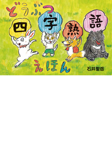 どうぶつ四字熟語えほんの通販 石井 聖岳 紙の本 Honto本の通販ストア