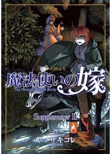 魔法使いの嫁 公式副読本 Supplement ２ 漫画 の電子書籍 無料 試し読みも Honto電子書籍ストア