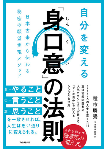 自分を変える 身口意 の法則 日本古来から伝わる秘密の願望実現メソッドの通販 種市勝覺 紙の本 Honto本の通販ストア