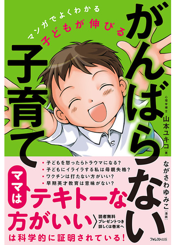 マンガでよくわかる子どもが伸びるがんばらない子育ての通販 山本ユキコ 紙の本 Honto本の通販ストア