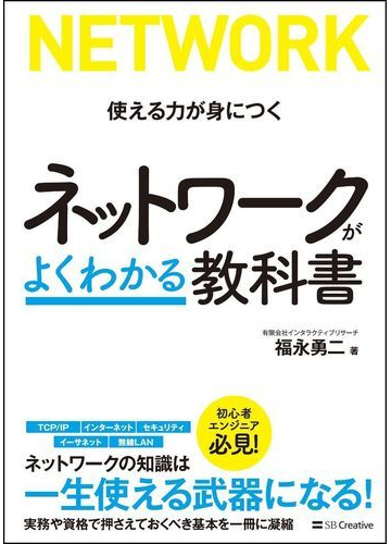 ネットワークがよくわかる教科書 使える力が身につくの通販 福永勇二 紙の本 Honto本の通販ストア