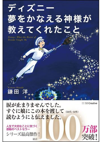 ディズニー夢をかなえる神様が教えてくれたことの通販 鎌田洋 あさのけいこ 紙の本 Honto本の通販ストア