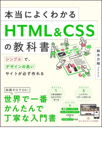 本当によくわかるｈｔｍｌ ｃｓｓの教科書 シンプルで デザインの良いサイトが必ず作れるの通販 鈴木 介翔 紙の本 Honto本の通販ストア