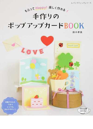 手作りのポップアップカードｂｏｏｋ もらってｈａｐｐｙ 楽しく作れる の通販 鈴木 孝美 レディブティックシリーズ 紙の本 Honto本の通販ストア