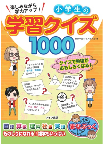 楽しみながら学力アップ 小学生の学習クイズ１０００ クイズで勉強がおもしろくなる の通販 東京学習クイズ研究会 紙の本 Honto本の通販ストア