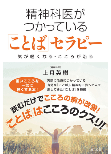 精神科医がつかっている ことば セラピー 気が軽くなる こころが治るの通販 上月 英樹 紙の本 Honto本の通販ストア