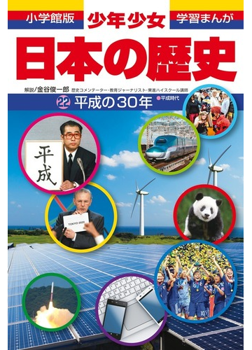少年少女日本の歴史 22 (小学館版学習まんが)