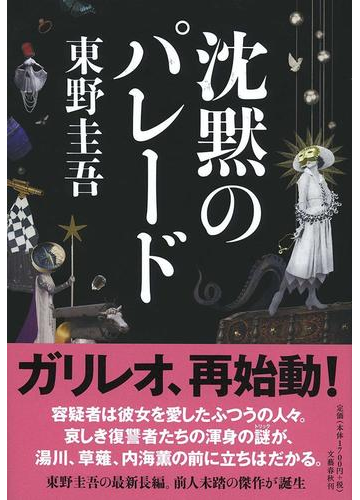 沈黙のパレードの通販 東野圭吾 小説 Honto本の通販ストア