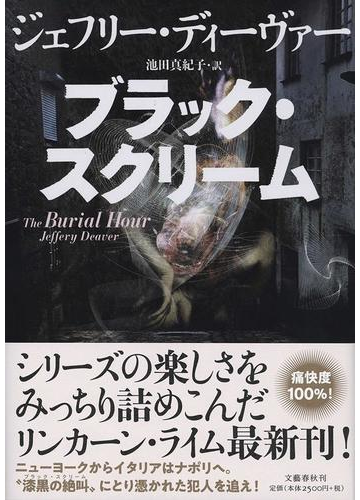 ブラック スクリームの通販 ジェフリー ディーヴァー 池田真紀子 小説 Honto本の通販ストア