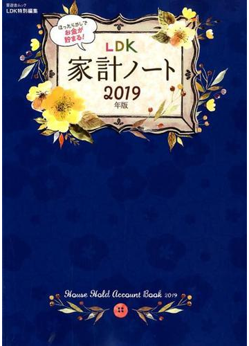 ほったらかしでお金が貯まる Ldk家計ノート19年版の通販 晋遊舎ムック 紙の本 Honto本の通販ストア