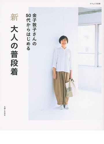 新大人の普段着 金子敦子さんの５０代からはじめるの通販 金子 敦子 紙の本 Honto本の通販ストア