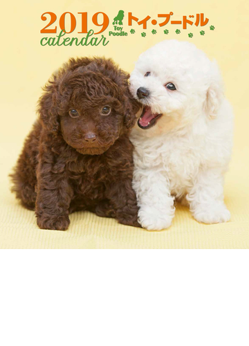19年大判カレンダー トイ プードルの通販 平林美紀 紙の本 Honto本の通販ストア