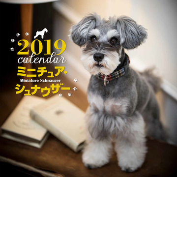 19年大判カレンダー ミニチュア シュナウザーの通販 中村陽子 紙の本 Honto本の通販ストア