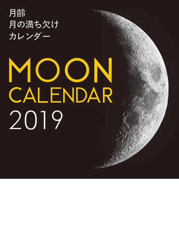 19年大判カレンダー 月齢 月の満ち欠けカレンダーの通販 天文ガイド編集部 紙の本 Honto本の通販ストア