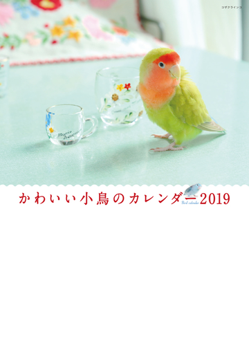 19年ミニカレンダー かわいい小鳥のカレンダーの通販 蜂巣文香 紙の本 Honto本の通販ストア