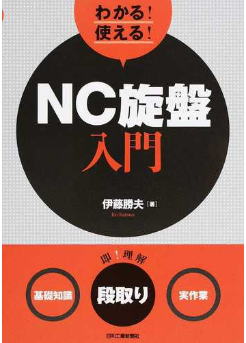 わかる 使える ｎｃ旋盤入門 基礎知識 段取り 実作業 の通販 伊藤 勝夫 紙の本 Honto本の通販ストア