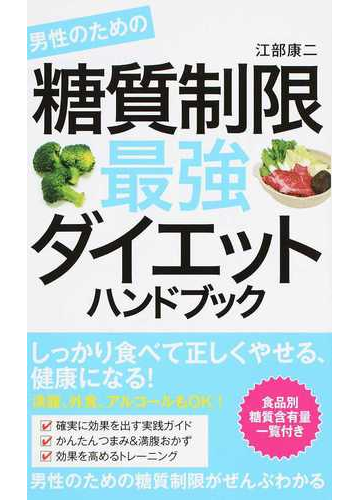 男性のための糖質制限最強ダイエットハンドブックの通販 江部康二 紙の本 Honto本の通販ストア