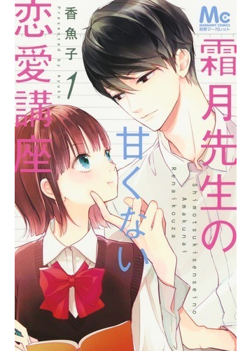 霜月先生の甘くない恋愛講座 １ マーガレットコミックス の通販 香魚子 マーガレットコミックス コミック Honto本の通販ストア