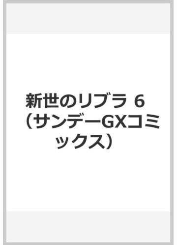 新世のリブラ 6の通販 飯沼ゆうき サンデーgxコミックス コミック Honto本の通販ストア