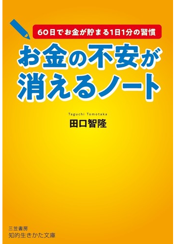 お金の不安が消えるノート ６０日でお金が貯まる１日１分の習慣の通販 田口 智隆 知的生きかた文庫 紙の本 Honto本の通販ストア