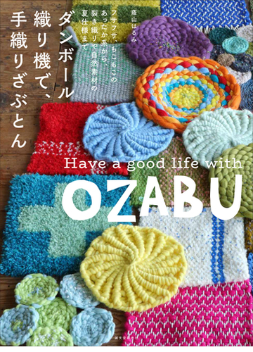 ダンボール織り機で 手織りざぶとん フサフサ もこもこのあったか系から 裂き織りや自然素材の夏仕様まで ｈａｖｅ ａ ｇｏｏｄ ｌｉｆｅ ｗｉｔｈ ｏｚａｂｕの通販 蔭山はるみ 紙の本 Honto本の通販ストア