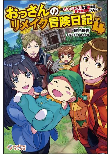 おっさんのリメイク冒険日記 オートキャンプから始まる異世界満喫ライフ ４の通販 緋色優希 市丸きすけ 紙の本 Honto本の通販ストア