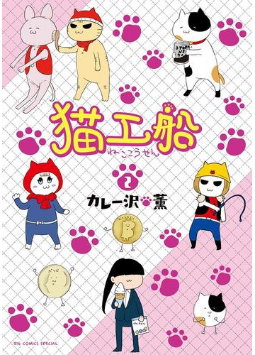 猫工船 2 漫画 の電子書籍 無料 試し読みも Honto電子書籍ストア