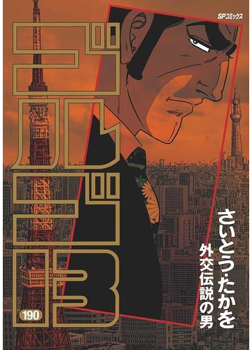 ゴルゴ１３ 190 漫画 の電子書籍 無料 試し読みも Honto電子書籍ストア