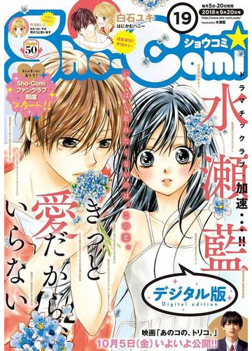 ｓｈｏ ｃｏｍｉ 18年19号 18年9月5日発売 漫画 の電子書籍 無料 試し読みも Honto電子書籍ストア