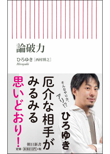 論破力の通販 ひろゆき 朝日新書 紙の本 Honto本の通販ストア