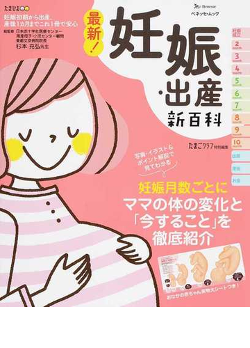 最新 妊娠 出産新百科 妊娠初期から産後１カ月までこれ１冊でｏｋ の通販 杉本 充弘 ベネッセ ムック 紙の本 Honto本の通販ストア