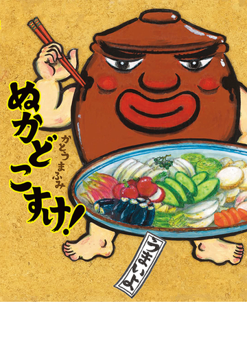 ぬかどこすけ の通販 かとうまふみ 紙の本 Honto本の通販ストア