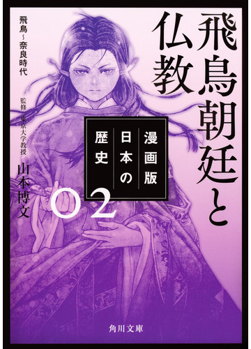 漫画版日本の歴史 ２ 飛鳥朝廷と仏教の通販 山本博文 角川文庫 紙の本 Honto本の通販ストア