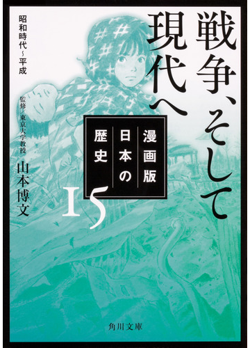 漫画版日本の歴史 １５ 戦争 そして現代への通販 山本博文 角川文庫 紙の本 Honto本の通販ストア