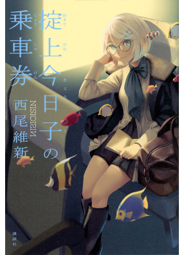掟上今日子の乗車券の通販 西尾 維新 小説 Honto本の通販ストア