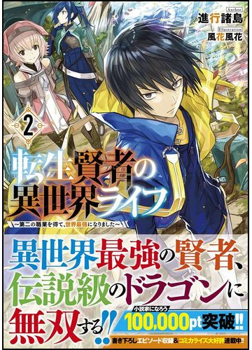 転生賢者の異世界ライフ 第二の職業を得て 世界最強になりました ２の通販 進行諸島 風花風花 紙の本 Honto本の通販ストア
