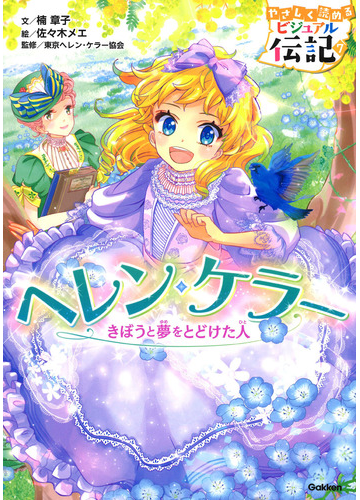 ヘレン ケラー きぼうと夢をとどけた人の通販 楠章子 佐々木メエ 紙の本 Honto本の通販ストア
