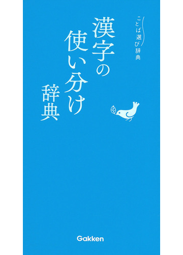 絶妙 送料無料 書籍 これでなっとく にている漢字の使い分け 光村の国語 3巻セット 高木まさき ほか監修 Neobk メール便送料無料 Arnabmobility Com