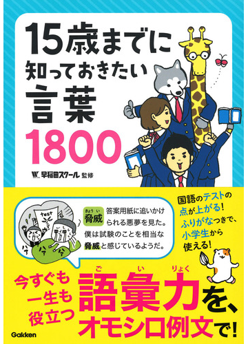 １５歳までに知っておきたい言葉１８００の通販 早稲田スクール 学研プラス 紙の本 Honto本の通販ストア