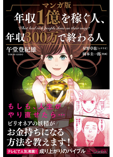 マンガ版年収１億を稼ぐ人 年収３００万で終わる人の通販 午堂登紀雄 紙の本 Honto本の通販ストア