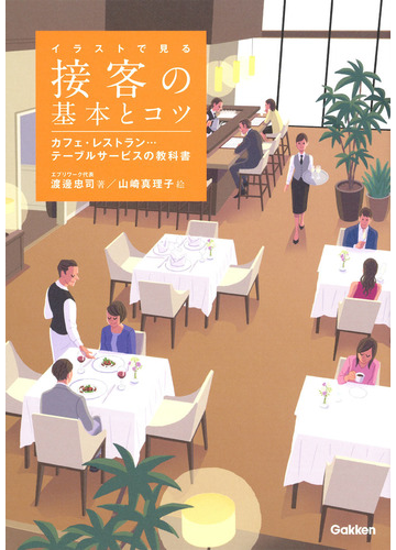 イラストで見る接客の基本とコツ カフェ レストラン テーブルサービスの教科書の通販 渡邊忠司 紙の本 Honto本の通販ストア