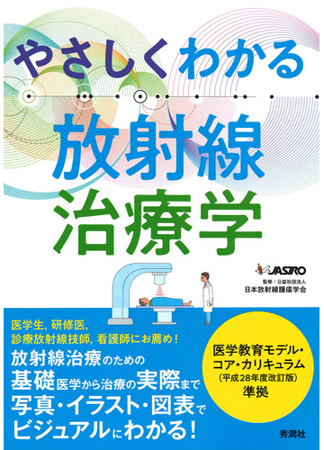 やさしくわかる放射線治療学の通販 日本放射線腫瘍学会 紙の本 Honto本の通販ストア