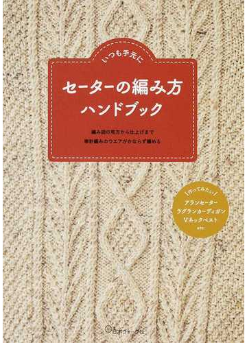 セーターの編み方ハンドブック いつも手元に 編み図の見方から仕上げまで棒針編みのウエアがかならず編めるの通販 紙の本 Honto本の通販ストア