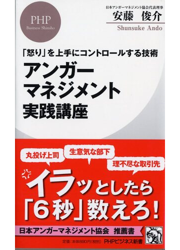 アンガーマネジメント実践講座 怒り を上手にコントロールする技術の通販 安藤俊介 Phpビジネス新書 紙の本 Honto本の通販ストア