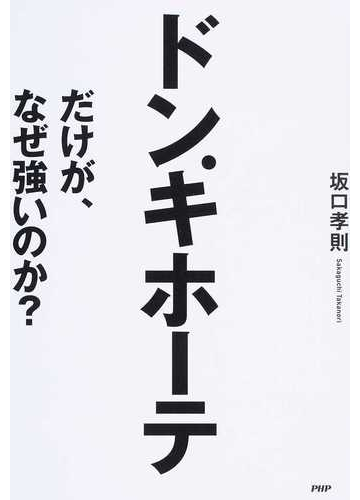 ドン キホーテだけが なぜ強いのか の通販 坂口孝則 紙の本 Honto本の通販ストア